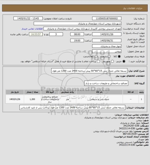 استعلام بسمه تعالی
جدول بتنی 15*60*50 پیش ساخته 2400 عدد 1200 متر طول