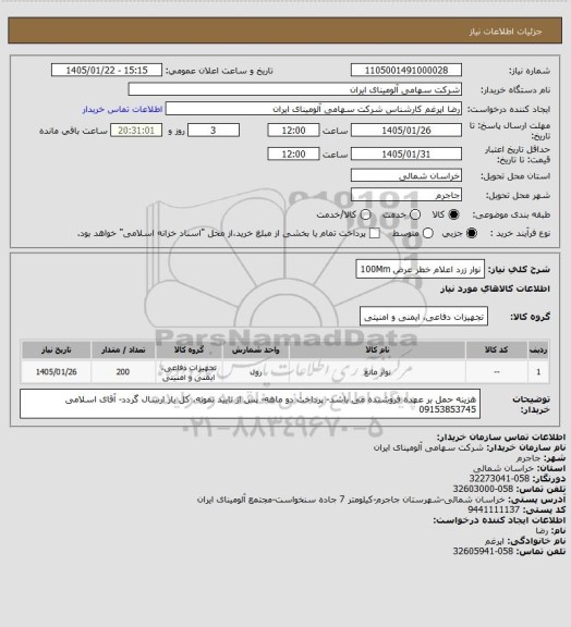 استعلام نوار زرد اعلام خطر عرض 100Mm