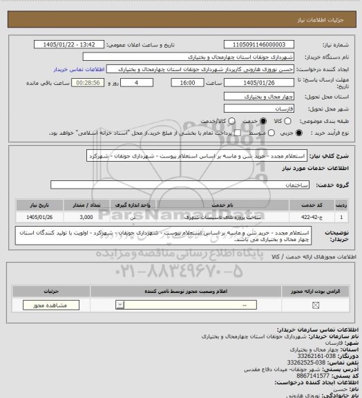 استعلام استعلام مجدد - خرید شن و ماسه بر اساس استعلام پیوست - شهرداری جونقان - شهرکرد