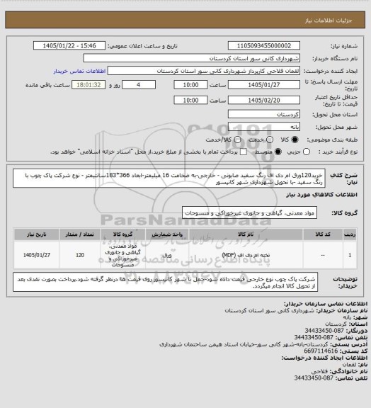 استعلام خرید120ورق ام دی اف رنگ سفید صابونی - خارجی-به ضخامت 16 میلیمتر-ابعاد 366*183سانتیمتر - نوع شرکت پاک چوب با رنگ سفید -با تحویل شهرداری شهر کانیسور