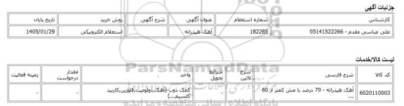 استعلام الکترونیکی، آهک هیدراته