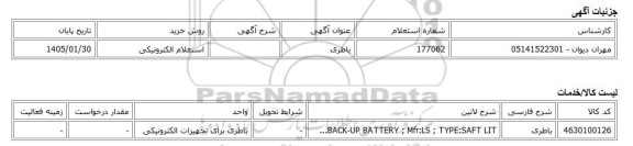 استعلام الکترونیکی، باطری