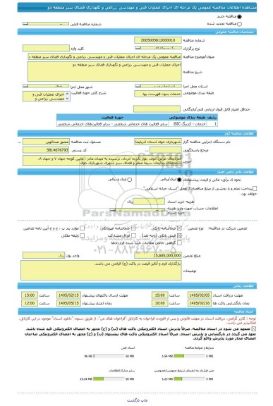 مناقصه، مناقصه عمومی یک مرحله ای اجرای عملیات فنی و مهندسی ،زراعی و نگهداری فضای سبز منطقه دو
