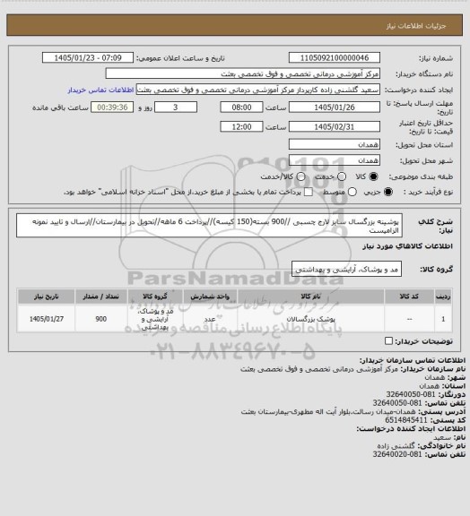 استعلام پوشینه بزرگسال سایز لارج چسبی //900 بسته(150  کیسه)//پرداخت 6 ماهه//تحویل در بیمارستان//ارسال و تایید نمونه الزامیست