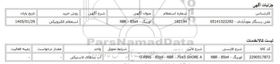 استعلام الکترونیکی، اورینگ - NBR - 85x4