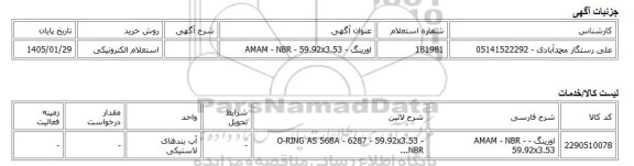 استعلام الکترونیکی، اورینگ - AMAM - NBR - 59.92x3.53