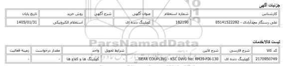 استعلام الکترونیکی، کوپلینگ دنده ای