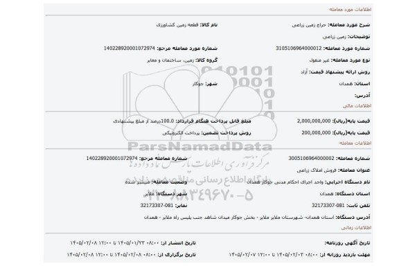 مزایده، زمین زراعی