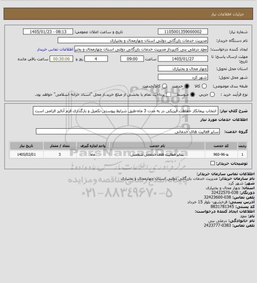 استعلام انتخاب پیمانکار حفاظت فیزیکی در به مدت 3 ماه-طبق شرایط پیوستی-تکمیل و بارگذاری فرم آنالیز الزامی است