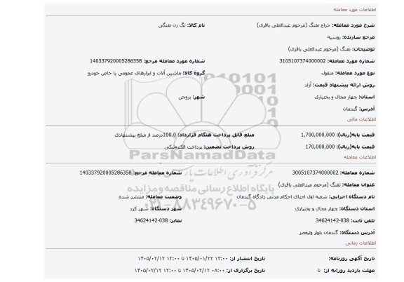 مزایده، تفنگ (مرحوم عبدالعلی باقری)