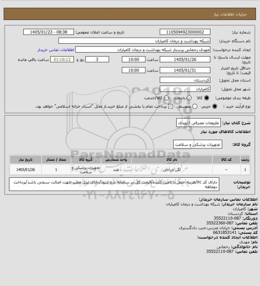 استعلام ملزومات مصرفی ارتوپدی