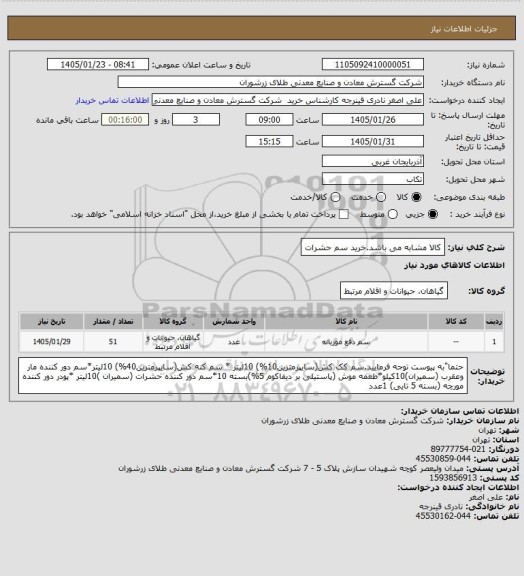 استعلام  کالا مشابه می باشد.خرید سم حشرات