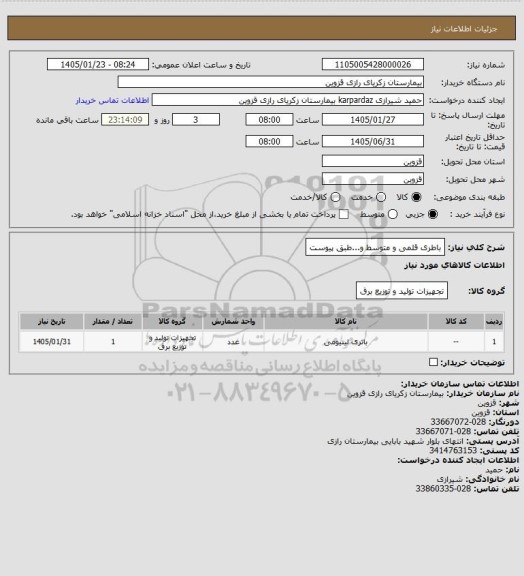 استعلام باطری قلمی و متوسط و...طبق پیوست