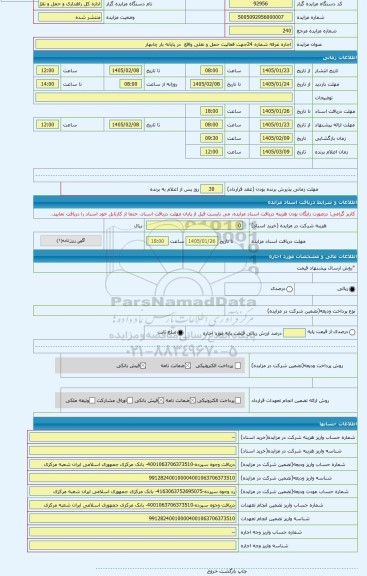 مزایده ، اجاره غرفه شماره 24جهت فعالیت حمل و نقلی واقع  در پایانه بار چابهار