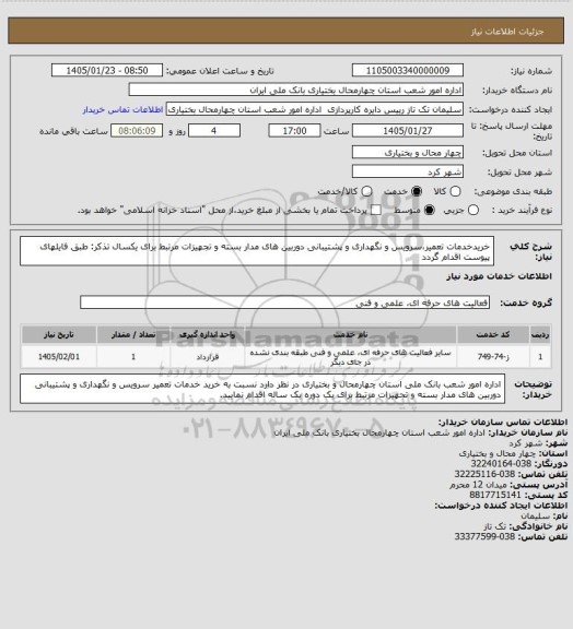 استعلام خریدخدمات تعمیر،سرویس و نگهداری و پشتیبانی دوربین های مدار بسته و تجهیزات مرتبط برای یکسال
تذکر: طبق فایلهای پیوست اقدام گردد
