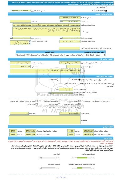 مناقصه، مناقصه عمومی یک مرحله ای مناقصه عمومی امور تغذیه¬ای (خرید غذا) بیمارستان امام خمینی (ره) و مراکز تابعه (مراکز بهداشت و درمانگاه ها)  شهرستان سردشت (نوبت دو