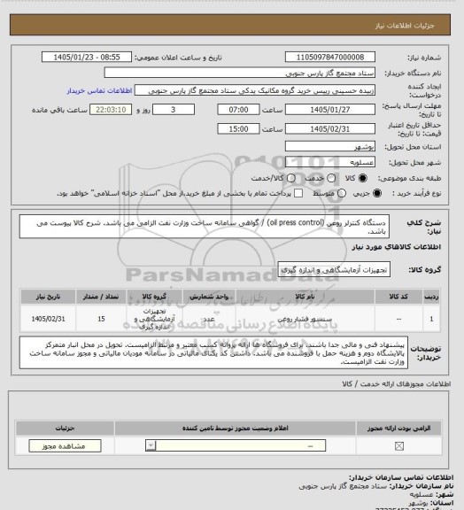استعلام دستگاه کنترلر روغن (oil press control) / گواهی سامانه ساخت وزارت نفت الزامی می باشد.
شرح کالا پیوست می باشد.