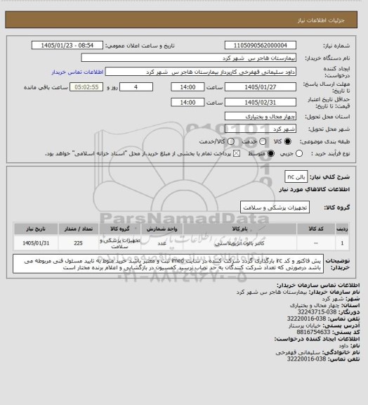 استعلام بالن nc