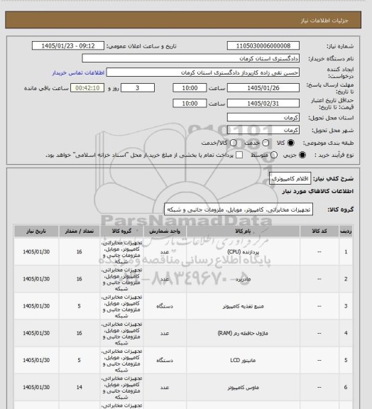 استعلام اقلام کامپیوتری