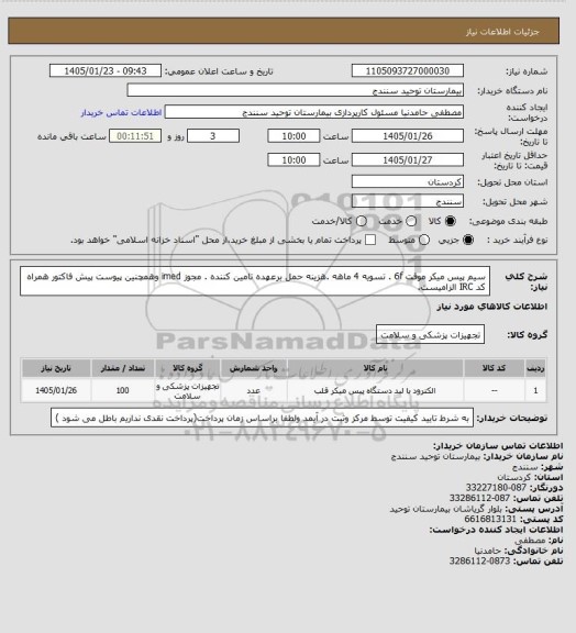 استعلام سیم پیس میکر موقت 6f  . تسویه 4 ماهه .هزینه حمل برعهده تامین کننده . مجوز imed وهمچنین پیوست پیش فاکتور همراه کد IRC  الزامیست.