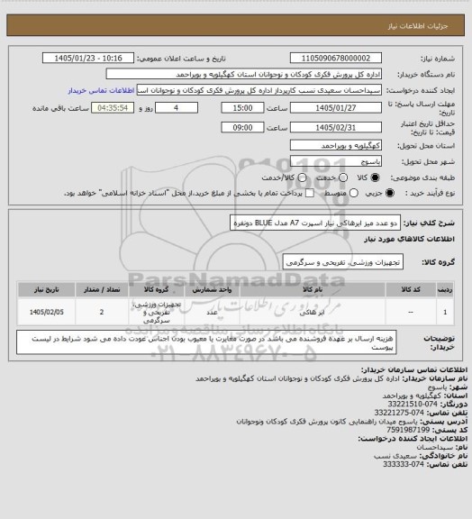 استعلام دو عدد میز ایرهاکی نیار اسپرت A7   مدل BLUE  
  دونفره