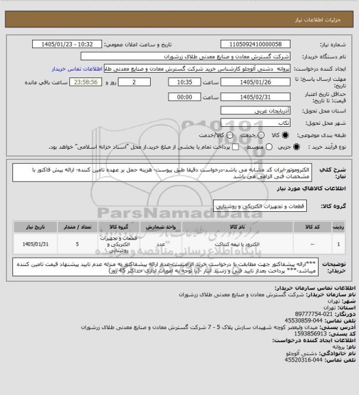 استعلام الکتروموتور-ایران کد مشابه می باشد-درخواست دقیقا طبق پیوست- هزینه حمل بر عهده تامین کننده- ارائه پیش فاکتور با مشخصات فنی الزامی می باشد