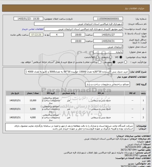 استعلام خرید جدول بتنی (ایستاده 30*50به تعداد 15000 خوابیده 30*50 به تعداد5000 و کانیو به تعداد 4000 )