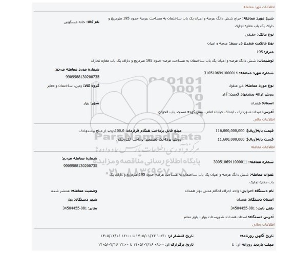 مزایده، شش دانگ عرصه و اعیان یک باب ساختمان به مساحت عرصه حدود 195 مترمربع و دارای یک باب مغازه تجاری