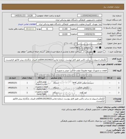 استعلام آبگرمکن،اسپیلت و ستاپ باکس طبق فایل پیوست. شماره تماس09120239221آقای قنبری. بارگذاری پیش فاکتور الزامیست.