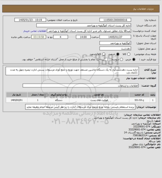 استعلام اداره پست  دهدشت نیاز به یک دستگاه ماشین مسقف جهت  توزیع و جمع آوری مرسولات پستی ادارت تبصره چهل به مدت 11ماه دارد