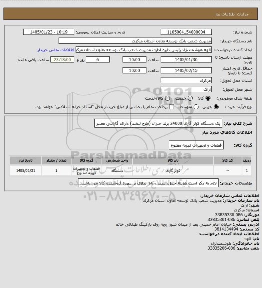 استعلام یک دستگاه کولر گازی 24000 برند جنرال (طرح لبخند) دارای گارانتی معتبر
