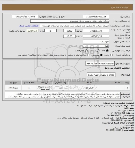 استعلام تقاضای 0432505 AIR FILTER