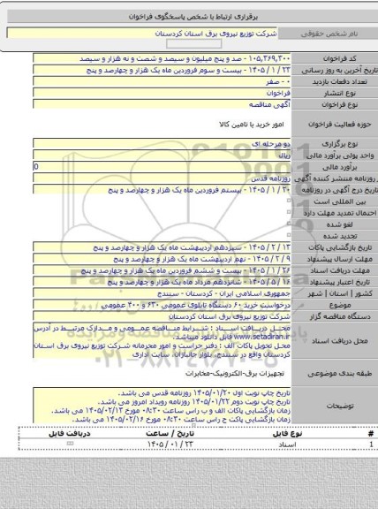 مناقصه, درخواست خرید ۶۰ دستگاه تابلوی عمومی ۶۳۰ و ۴۰۰ عمومی
