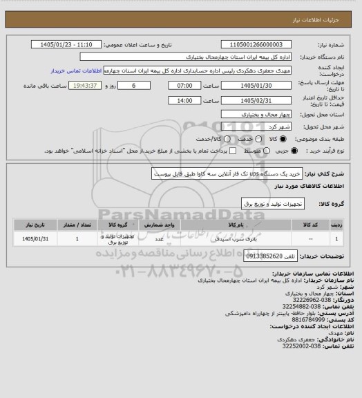 استعلام خرید یک دستگاه ups تک فاز آنلاین سه کاوا طبق فایل پیوست