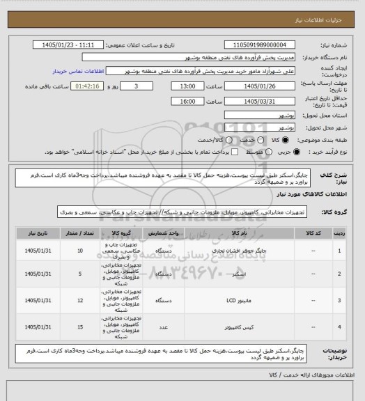 استعلام چاپگر،اسکنر طبق لیست پیوست،هزینه حمل کالا تا مقصد به عهده فروشنده میباشد،پرداخت وجه3ماه کاری است،فرم براورد پر و ضمیهه گردد
