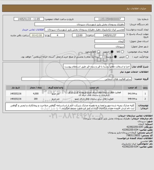 استعلام اجرا و اسفالت معابر روستا با قیر و بدون قیر طبق استعلام پیوست