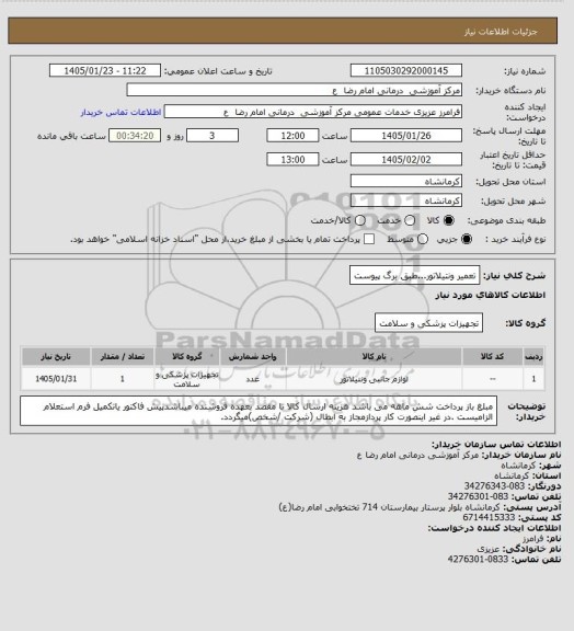 استعلام تعمیر ونتیلاتور...طبق برگ پیوست