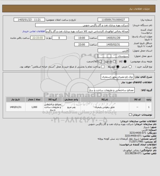 استعلام ورق ژئو ممبران عایق استخری