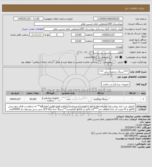 استعلام ***سرنگ دو ونیم سی ***