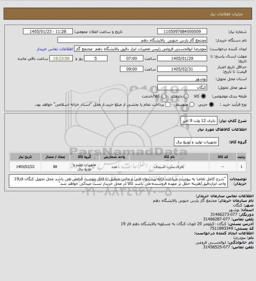 استعلام باتری 12 ولت 9 امپر