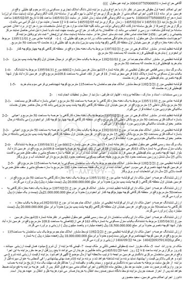 مزایده ششدانگ یکباب منزل مسکونی به شماره پلاک 163 فرعی مجزی شده از 18 فرعی از 40- اصلی به مساحت 109.8مترمربع