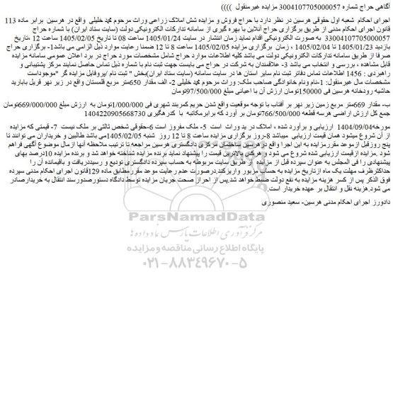مزایده ملک مقدار 650متر مربع قلمستان