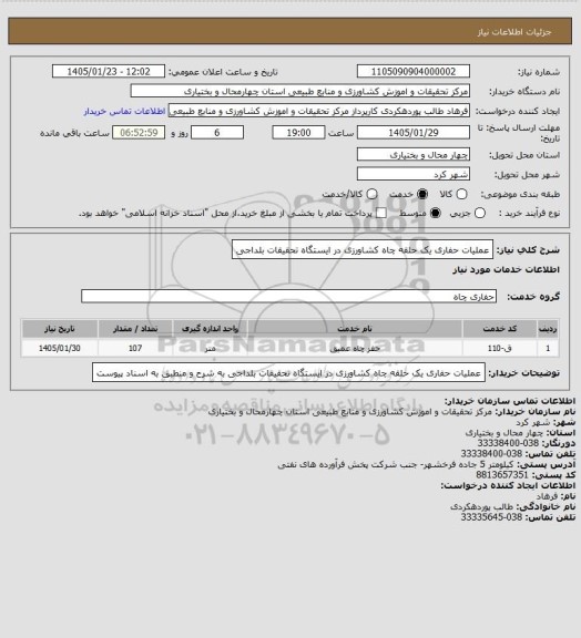 استعلام عملیات حفاری یک حلقه چاه کشاورزی در ایستگاه تحقیقات بلداجی