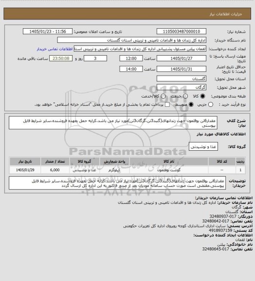 استعلام مقدار6تن بوقلمون جهت زندانهای(گنبد3تن،گرگان3تن)مورد نیاز می باشد،کرایه حمل بعهده فروشنده،سایر شرایط فایل پیوستی