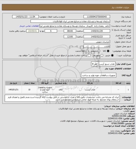 استعلام طناب نسوز آزبست قطر 8
