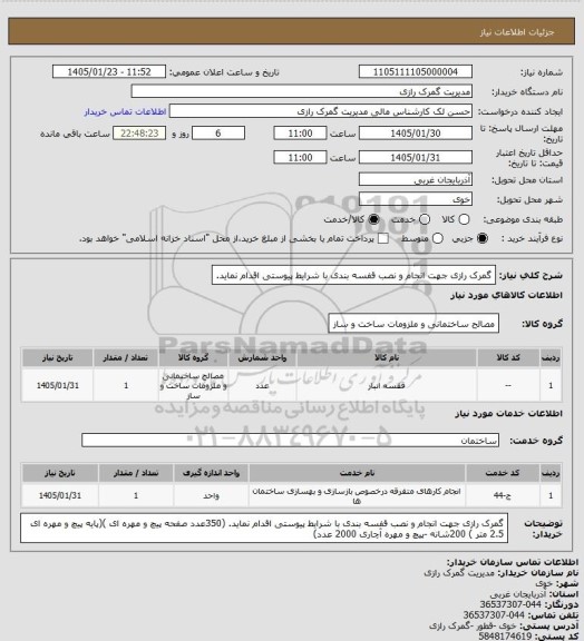 استعلام گمرک رازی جهت انجام و نصب قفسه بندی با شرایط پیوستی اقدام نماید.