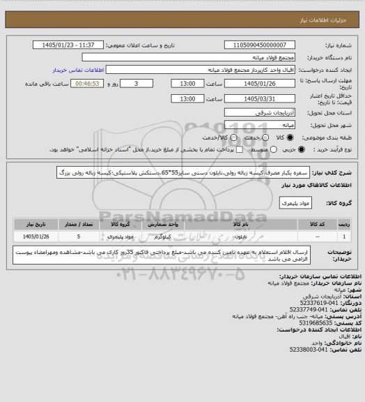 استعلام سفره یکبار مصرف،کیسه زباله رولی،نایلون دستی سایز55*65،دستکش پلاستیکی؛کیسه زباله رولی بزرگ