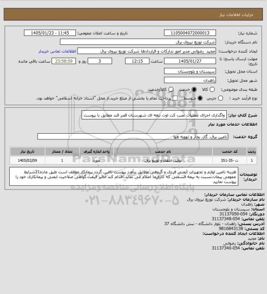 استعلام واگذاری اجرای عملیات نصب کت اوت تیغه ای شهرستان قصر قند مطابق با پیوست
