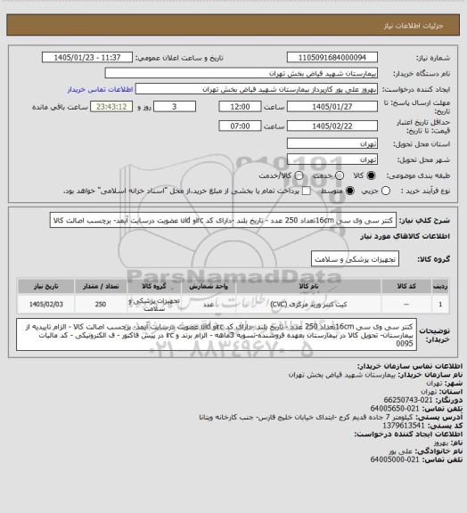 استعلام کتتر سی وی سی 16cmتعداد 250 عدد - تاریخ بلند -دارای کد ircو uid عضویت درسایت آیمد- برچسب اصالت کالا