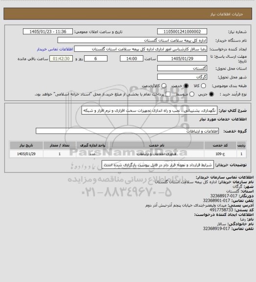 استعلام نگهداری، پشتیبانی ، نصب و راه اندازی تجهیزات سخت افزاری و نرم افزار و شبکه